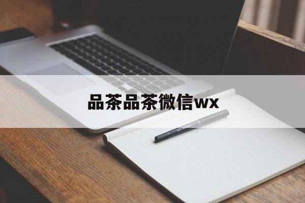 全国热门品茶app最新资讯（谁能告诉我哪里有宿州品茶品茶微信wx？）