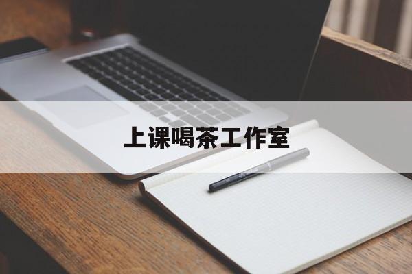宿州上课喝茶app最新资讯(谁能告诉我哪里有宿州上课喝茶工作室?)
